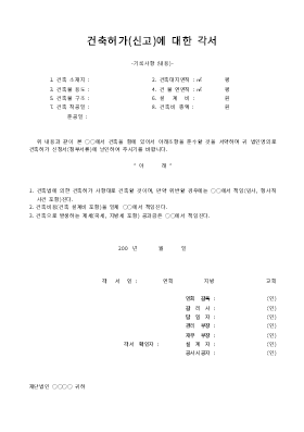 건축허가(신고)에 대한 각서 건축허가(신고)에 대한 각서